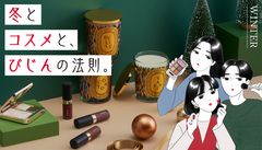 冬とコスメと、びじんの法則。