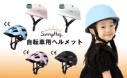 SunnyHugから自転車用ヘルメットが発売開始