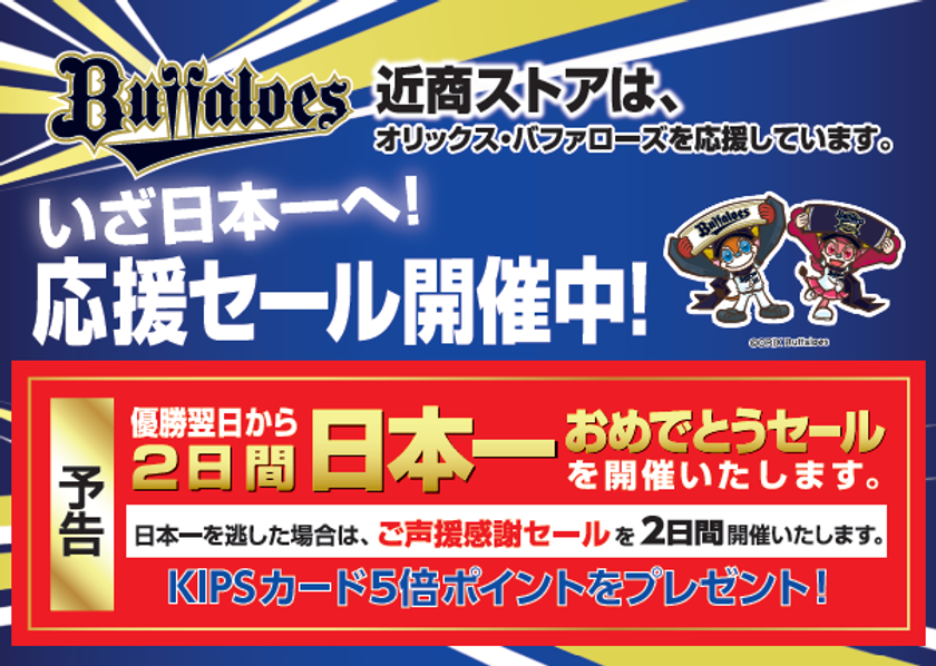 ～いざ日本一へ！～
オリックス・バファローズ応援セール
近商ストア全店で開催
