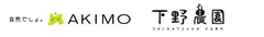 アキモとレストラン下野農園、野菜のジェラートを共同開発　
『Lo-alle(ロアレ)』「お米」「トマト」「ほうれん草」を新発売