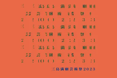 三島満願芸術祭2023