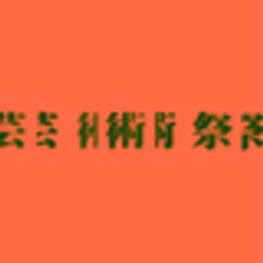 三島アートプロジェクト実行委員会のロゴ