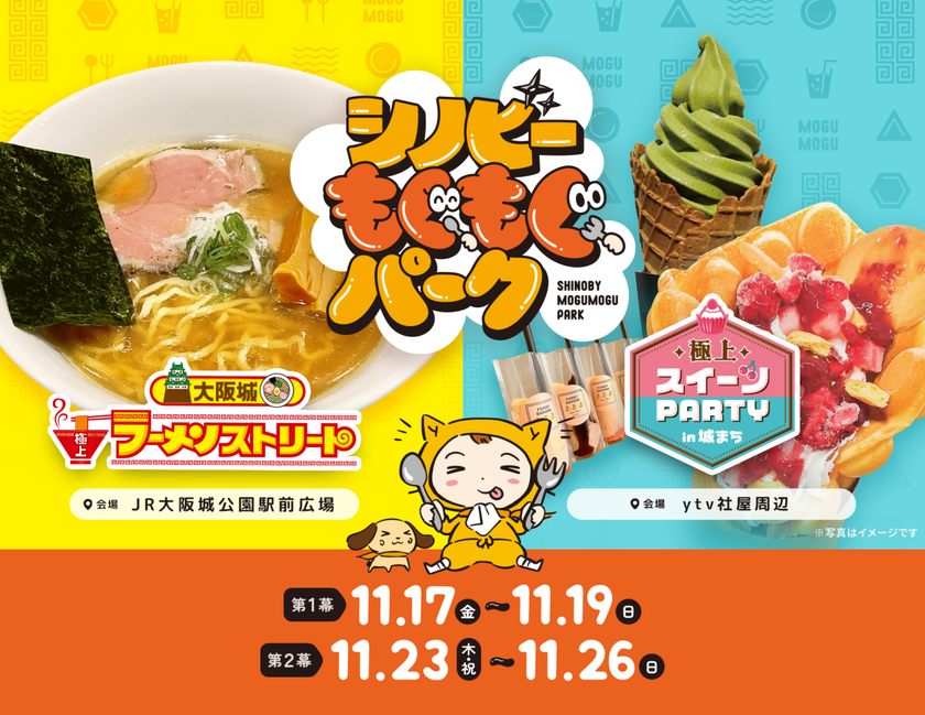 【ラーメン店舗ラインナップ発表】
ytv食フェス2023 シノビーもぐもぐパーク
「大阪城 極上ラーメンストリート」
「極上スイーツPARTY in 城まち」