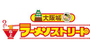 「大阪城　極上ラーメンストリート」ロゴ