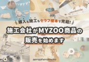 株式会社セラフ榎本がMYZOO商品のワンストップ販売サイトをオープン