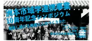 洲本市域学連携事業10周年記念シンポジウム 11月19日(日)開催
