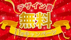 チラシデザイン無料キャンペーン！