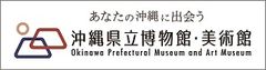 沖縄県立博物館・美術館　博物館美術館管理課