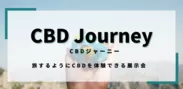 CBD Journey ＆ カナコン 2023