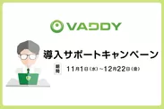 脆弱性診断ツール「VAddy」導入サポートキャンペーン