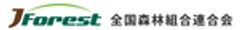 全国森林組合連合会のロゴ