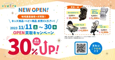 ふくちゃんリユスタ名古屋御器所店「OPEN買取キャンペーン」