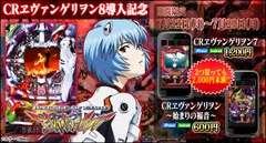 CRヱヴァンゲリヲン8導入記念アプリセール