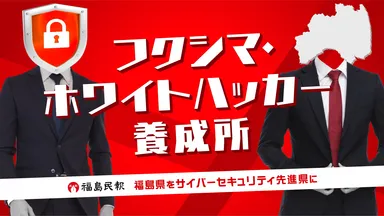 【特別賞】フクシマ・ホワイトハッカー養成所