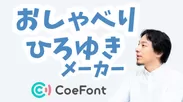 【ブランデッド・コミュニケーションC】Coefont_おしゃべりひろゆきメーカー