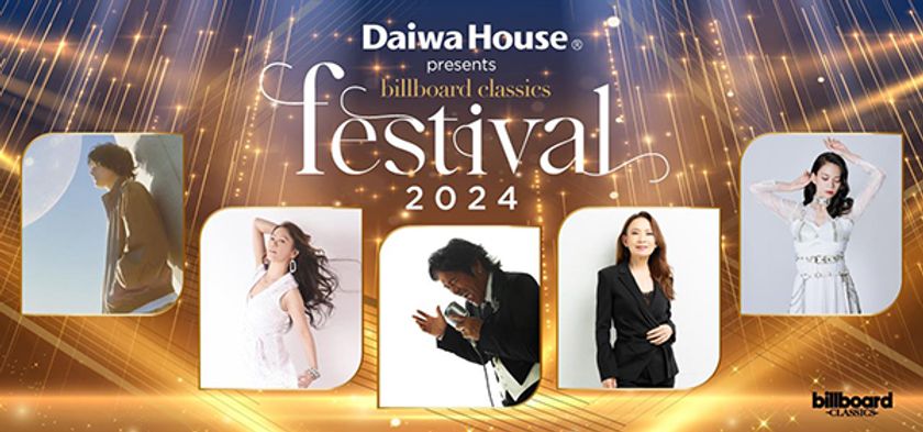 ＜大和ハウス工業特別協賛＞billboard classics festival 2024
2024年2月に開催決定