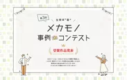 第3回メカモノ事例コンテスト受賞作品発表