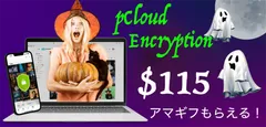 pCloud ハロウィンセール