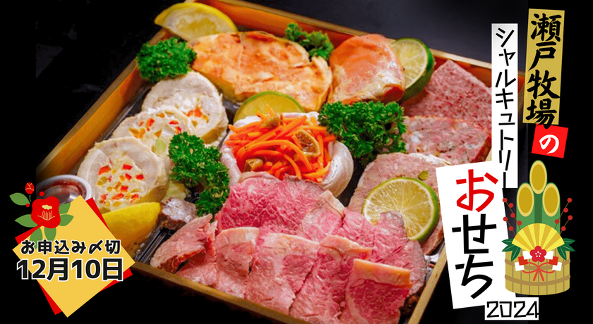 数量限定“お肉のおせち”予約販売を12月10日まで実施
　瀬戸牧場のブランド豚「瀬戸のもち豚」使用