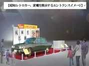 昭和レトロカー、家電を展示するエントランスイメージ