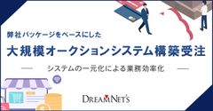 オークションシステム構築受注