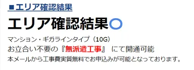 光回線提供の可否のお知らせ