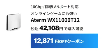 10Gbps有線LANポート対応　Aterm WX11000T12は12,871円割引