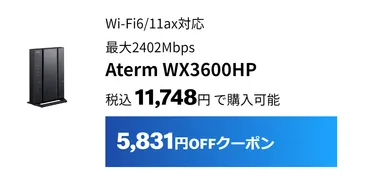 WX3600HPは5,831円割引