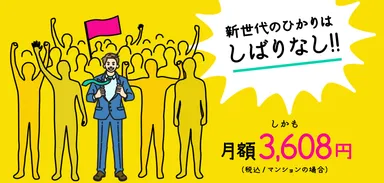 月額3,608円(税込み／マンションの場合)