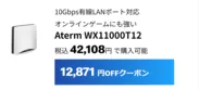 10Gbps有線LANポート対応　Aterm WX11000T12は12,871円割引