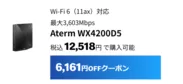最大3,603Mbps　Aterm WX4200D5は6,161円割引