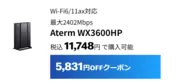 WX3600HPは5,831円割引