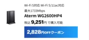 WG2600HP4は2,828円割引