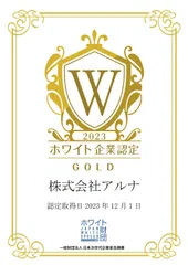 アルナ　ホワイト企業認定『ゴールド』