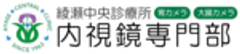 綾瀬中央診療所 内視鏡専門部のロゴ