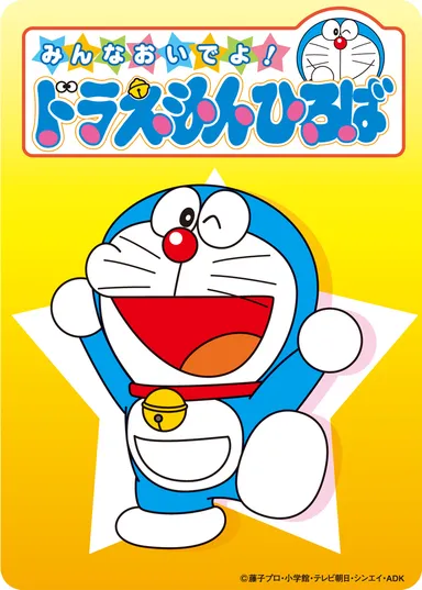 みんなおいでよ！ドラえもんひろば