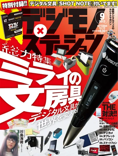 デジモノステーション9月号