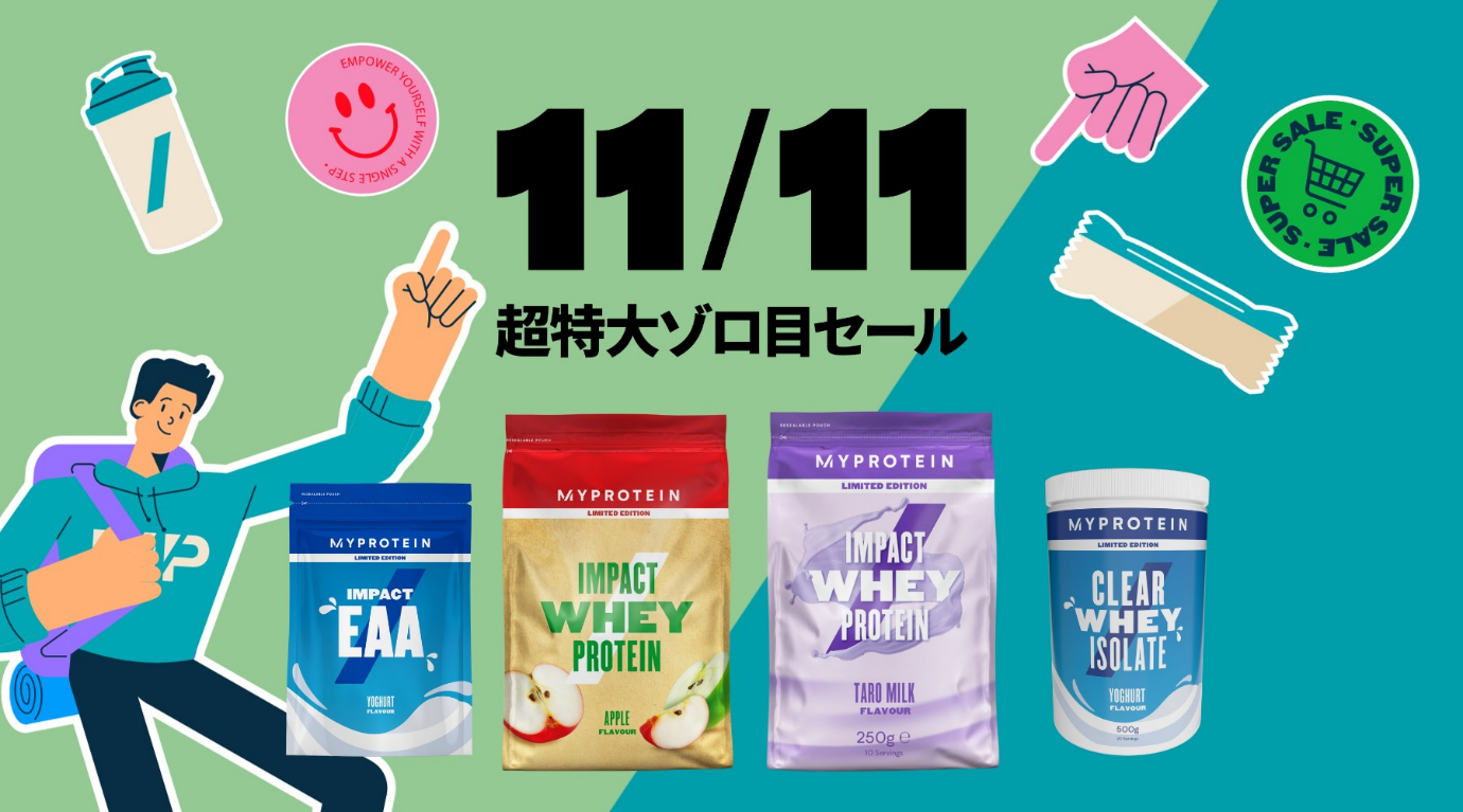 マイプロテイン、期間限定で『11/11超特大ゾロ目セール』を開催 2023年