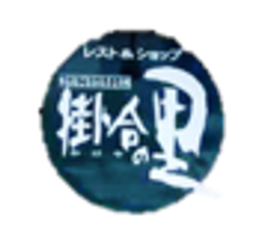 道の駅 掛合の里のロゴ