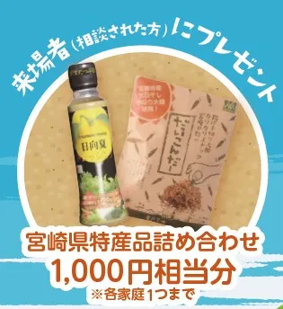 来場者プレゼント