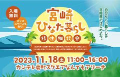 宮崎ひなた暮らし移住相談会in大阪