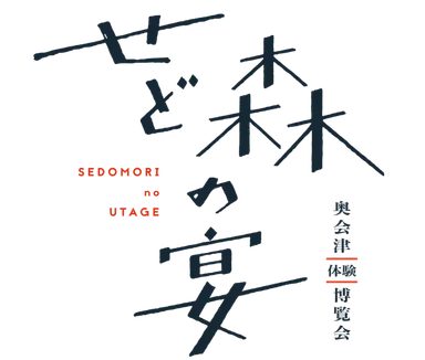 せど森の宴　ロゴ