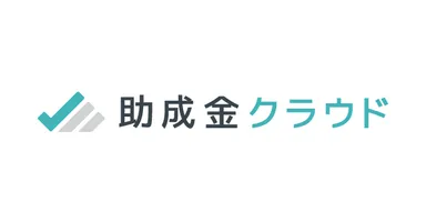 企業向け助成金申請管理支援クラウドサービス「助成金クラウド」