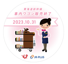 さよなら車内ワゴン販売！車内販売の名フレーズがいつでもどこでも聞ける！東海道新幹線 パーサーボイスキーホルダーを販売