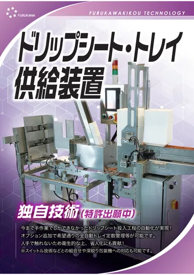 ドリップシート付トレイ供給装置-おもて