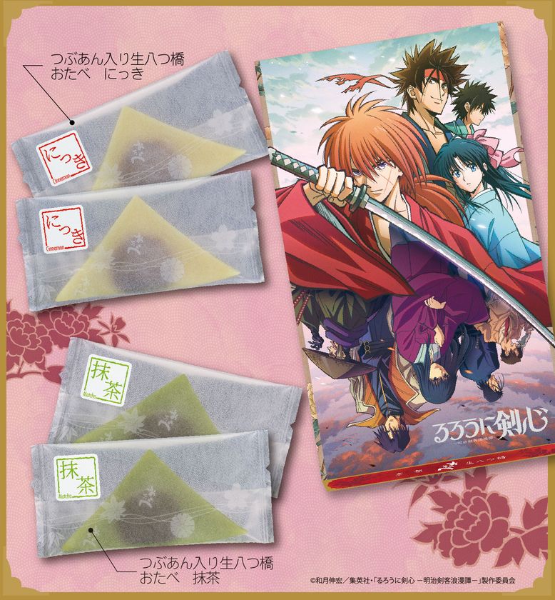 京都銘菓「おたべ」に
「るろうに剣心 -明治剣客浪漫譚-」
限定パッケージが仲間入り！
11月1日（水）より発売開始
