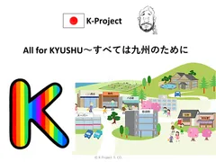 All for KYUSHU～すべては九州のために