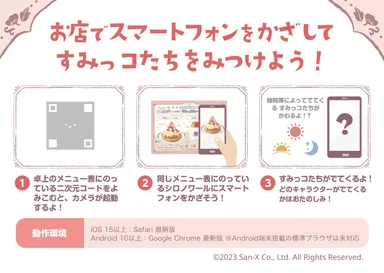 お店でスマートフォンをかざして、すみっコたちをみつけよう！