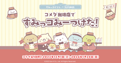 すみっコぐらし×コメダ珈琲店コラボレーション