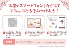お店でスマートフォンをかざして、すみっコたちをみつけよう！